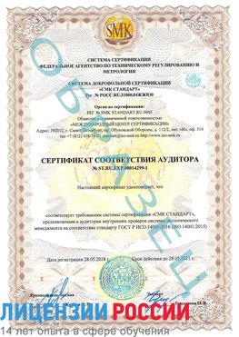 Образец сертификата соответствия аудитора №ST.RU.EXP.00014299-1 Егорлык Сертификат ISO 14001